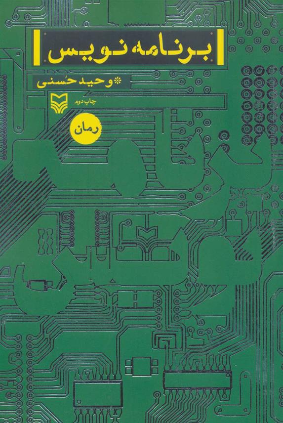 کتاب برنامه نویس