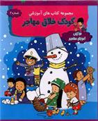 کتاب مجموعه کتاب های آموزشی کودک خلاق مهاجر;