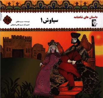 کتاب سیاوش 1