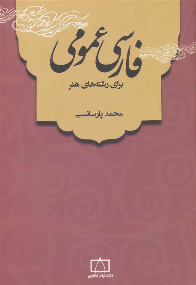 کتاب فارسی عمومی;