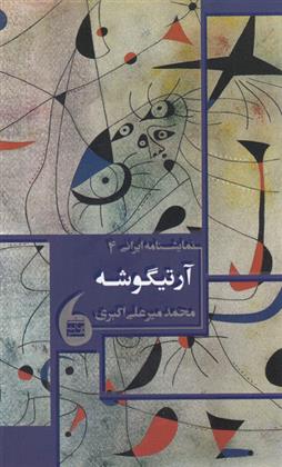 کتاب آرتیگوشه