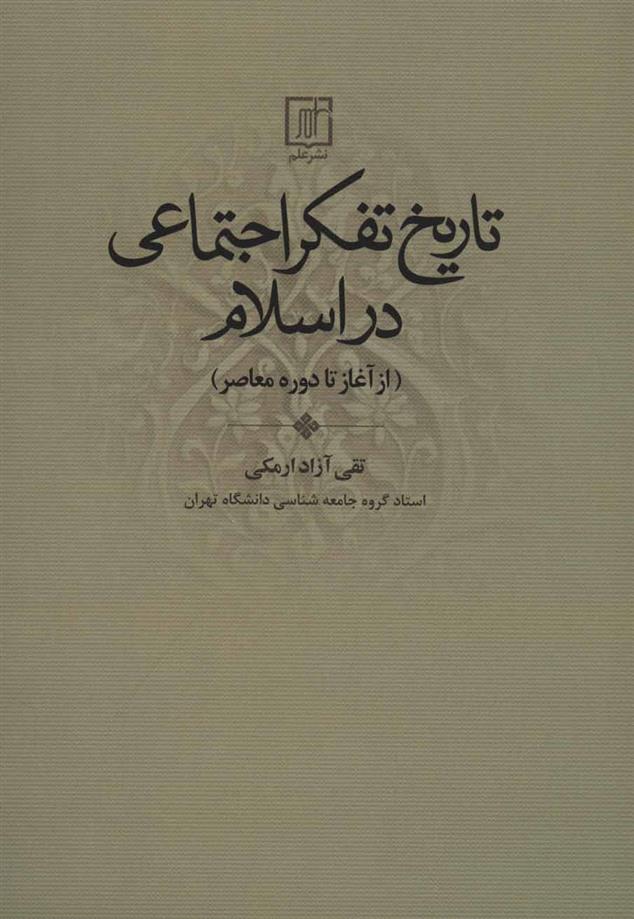 کتاب تاریخ تفکر اجتماعی در اسلام