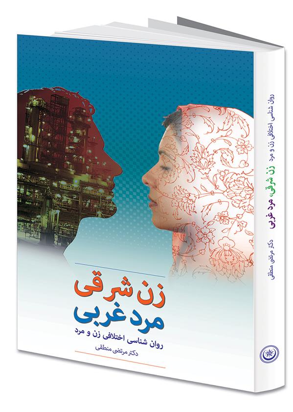 کتاب زن شرقی، مرد غربی
