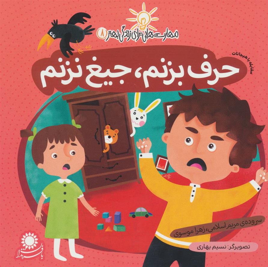 کتاب حرف بزنم، جیغ نزنم