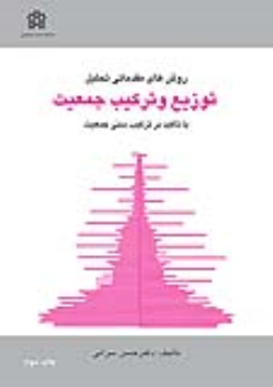 کتاب روش های مقدماتی تحلیل توزیع و ترکیب جمعیت