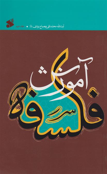 کتاب آموزش فلسفه 2