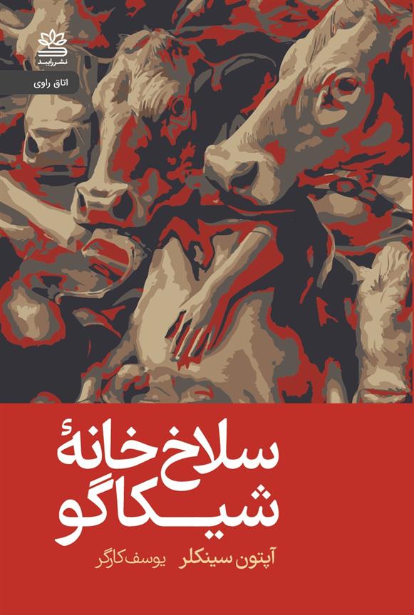 کتاب سلاخ خانۀ شیکاگو(جنگل)