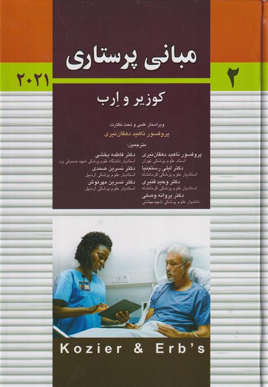 کتاب مبانی پرستاری