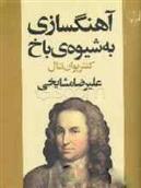 کتاب آهنگسازی به شیوه ی باخ