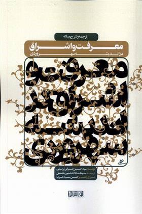کتاب ترجمه و شرح رساله معرفت و اشراق در اندیشه سهروردی