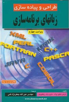 کتاب طراحی و پیاده سازی زبانهای برنامه سازی;