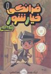 کتاب فرانکی خیارشور 1