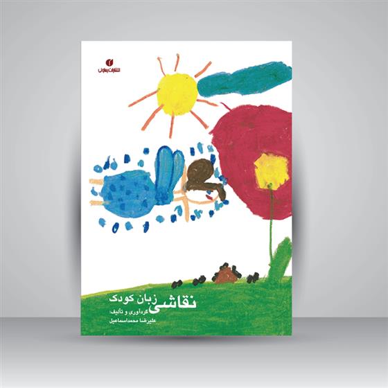 کتاب نقاشی زبان کودک;