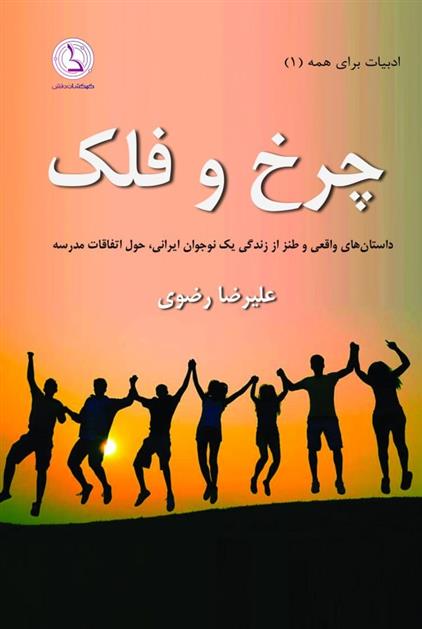 کتاب چرخ و فلک
