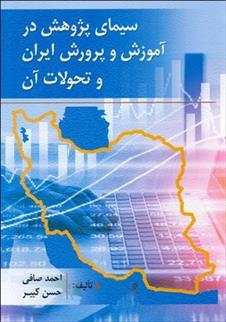 کتاب سیمای پژوهش درآموزش و پرورش ایران و تحولات آن;
