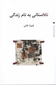 کتاب ناداستانی به نام زندگی