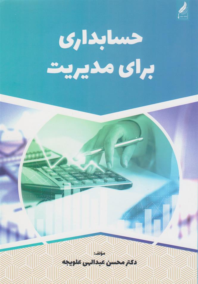 کتاب حسابداری برای مدیریت