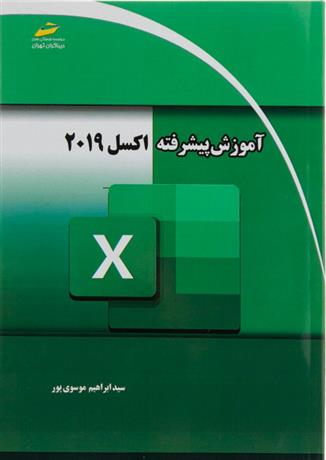 کتاب آموزش پیشرفته اکسل 2019