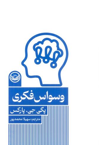 کتاب وسواس فکری;