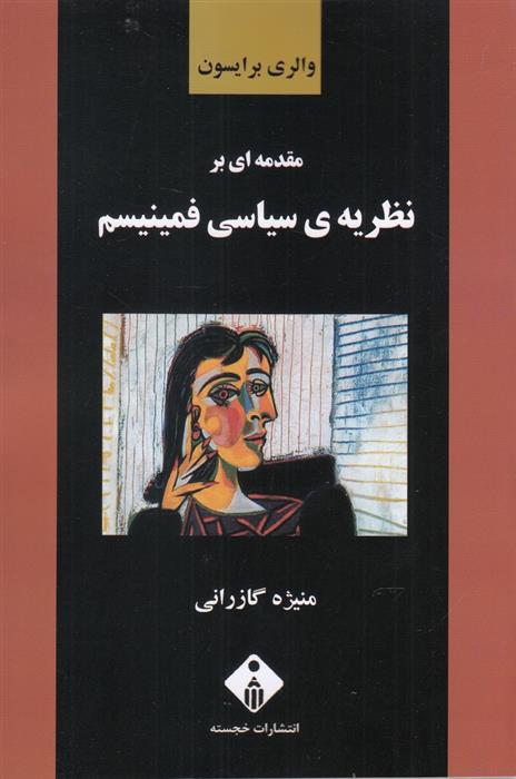 کتاب مقدمه ای بر نظریه ی سیاسی فمینیسم