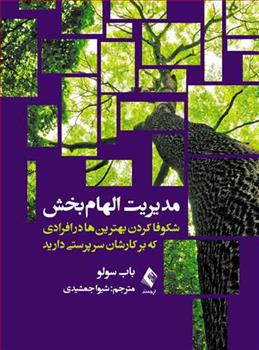 کتاب مدیریت الهام بخش