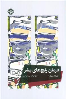 کتاب درمان رنج های بشر