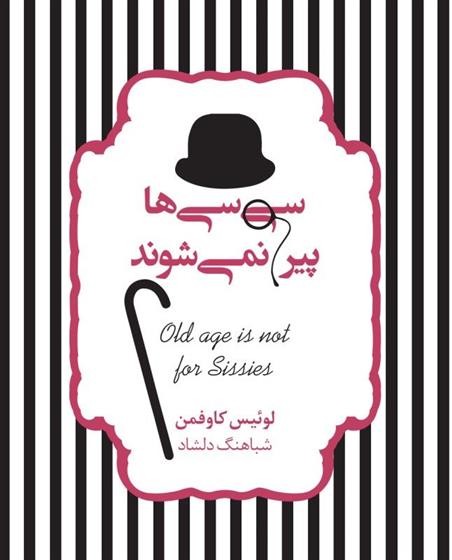 کتاب سی سی ها پیر نمی شوند