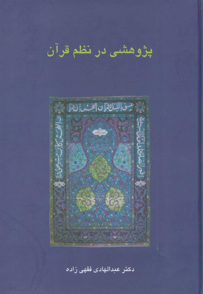 کتاب پژوهشی در نظم قرآن;