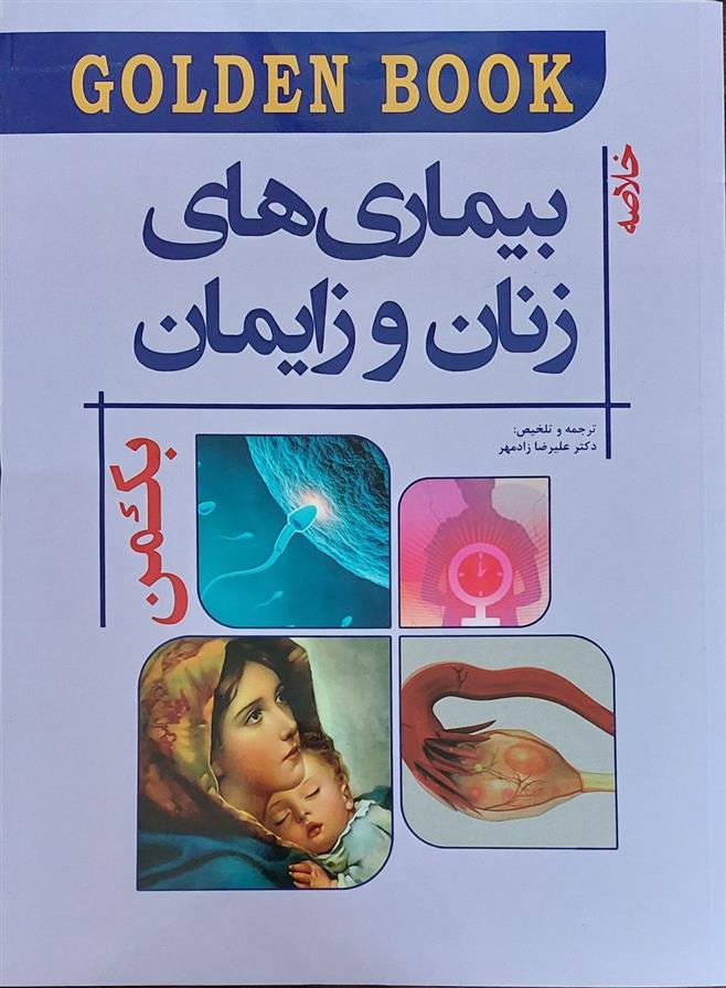 کتاب خلاصه بیماری های زنان و زایمان