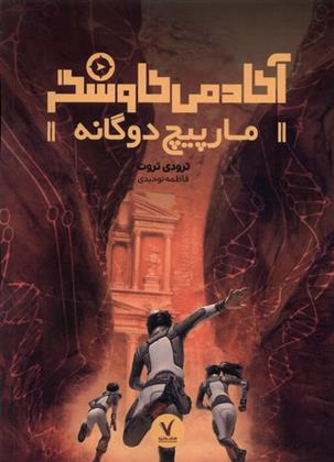 کتاب مارپیچ دوگانه