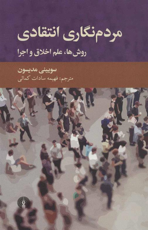 کتاب مردم نگاری انتقادی