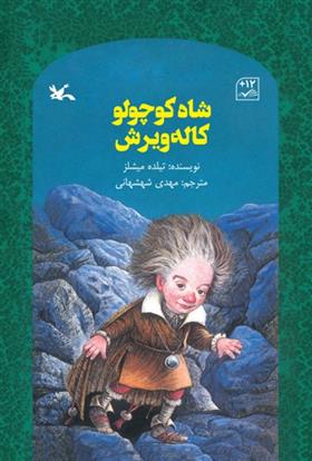 کتاب شاه کوچولو کاله ویرش