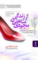 کتاب از زندگی متاهلی به مجردی