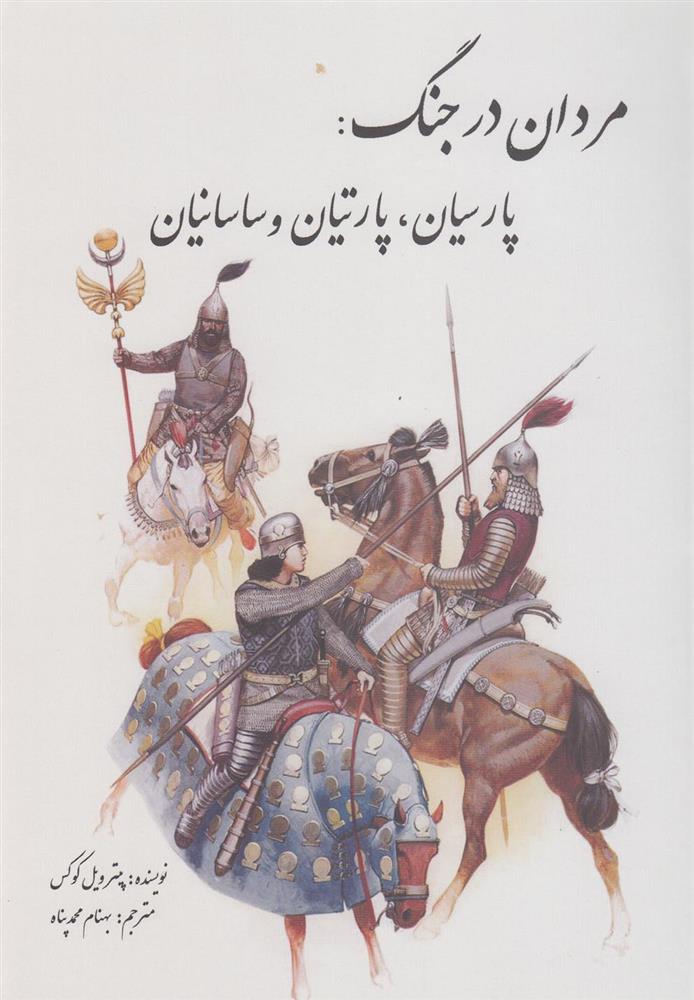 کتاب مردان در جنگ
