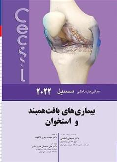 کتاب بیماریهای بافت همبند و استخوان