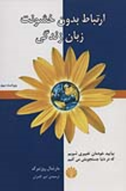 کتاب ارتباط بدون خشونت زبان زندگی