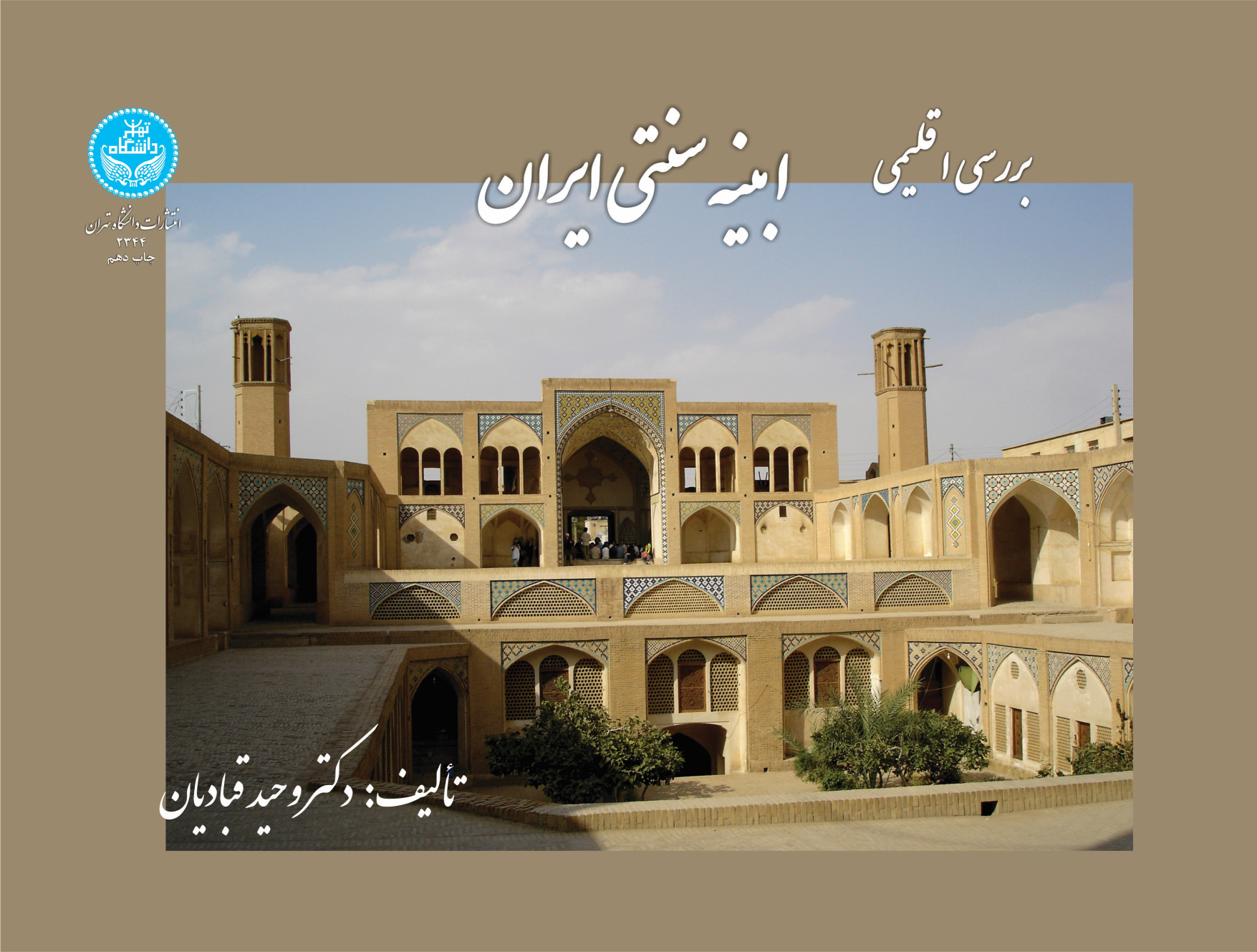 کتاب بررسی اقلیمی ابنیه سنتی ایران