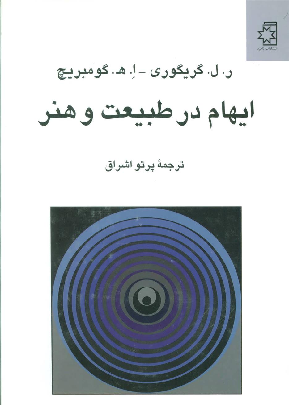 کتاب ایهام در طبیعت و هنر