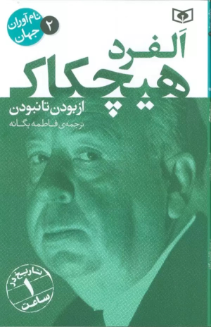 کتاب آلفرد هیچکاک