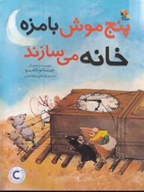کتاب پنج موش بامزه خانه می سازند