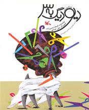 کتاب دیو دیگ به سر