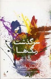 کتاب سرگذشت رنگ ها