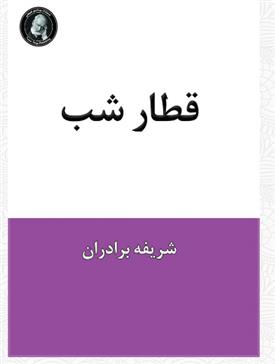 کتاب قطار شب