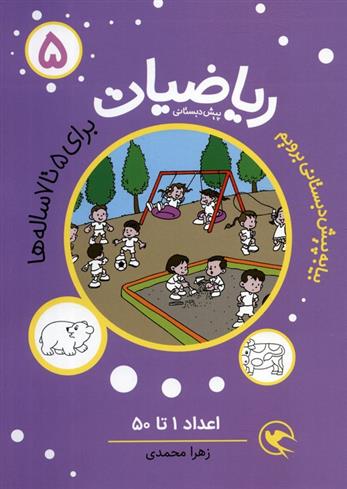 کتاب ریاضیات 5 :اعداد 1تا50