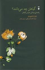 کتاب گیاهان چه می دانند؟