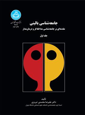 کتاب جامعه شناسی بالینی (جلد اول)