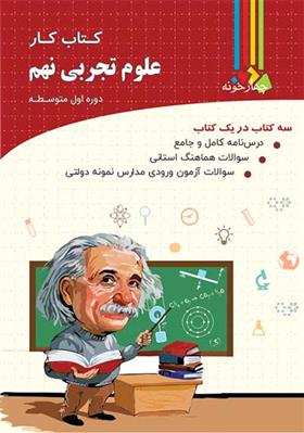 کار علوم تجربی نهم