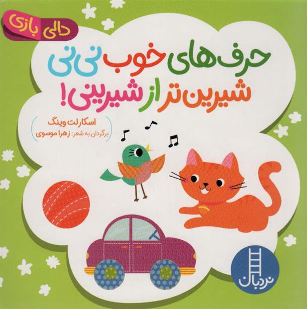 کتاب حرف های خوب نی نی شیرین تر از شیرینی!