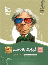 سیر تا پیاز فیزیک یازدهم تجربی