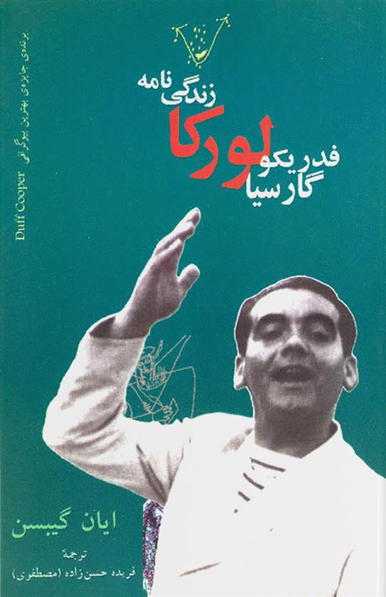 کتاب زندگی نامه فدریکو گارسیا لورکا